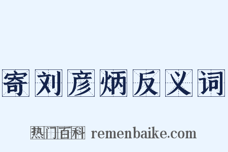 寄刘彦炳反义词是什么意思的图片